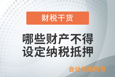 哪些財產(chǎn)不得設定納稅抵押？