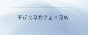 銀行大寫數(shù)字怎么寫的