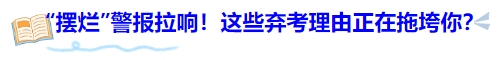 中級會計“擺爛”警報拉響！這些棄考理由正在拖垮你？