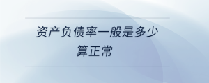 資產負債率一般是多少算正常