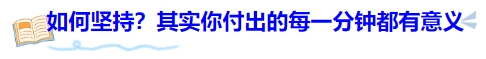 中級會計如何堅持？其實你付出的每一分鐘都有意義