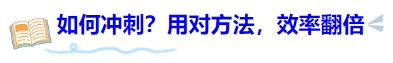 中級會計考前如何沖刺？用對方法，效率翻倍