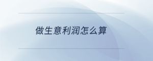 做生意利潤怎么算