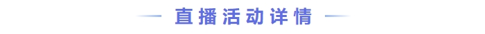直播活動(dòng)詳情