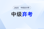 中級會計考試遭遇“棄考危機(jī)”？別慌！這份“急救錦囊”助你翻盤！