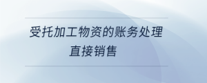 受托加工物資的賬務處理直接銷售