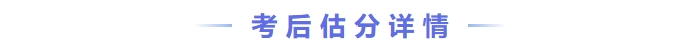 考后估分詳情