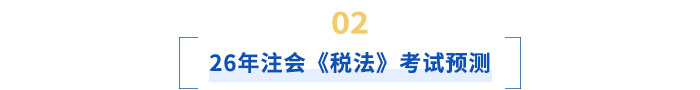 26年注會稅法考試預測