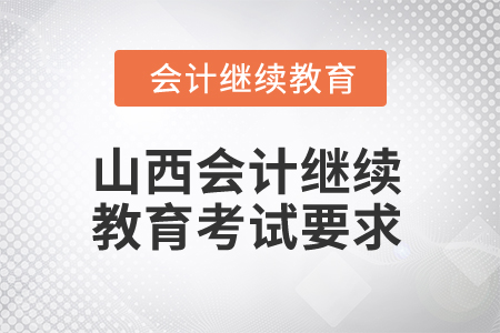 2025年山西省會計人員繼續(xù)教育考試要求