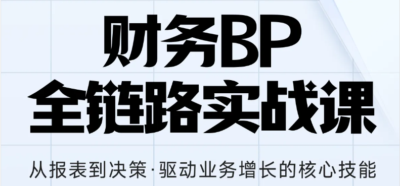 財(cái)務(wù)BP全鏈路實(shí)戰(zhàn)課，助你從報(bào)表到?jīng)Q策全面增長(zhǎng)核心技能！