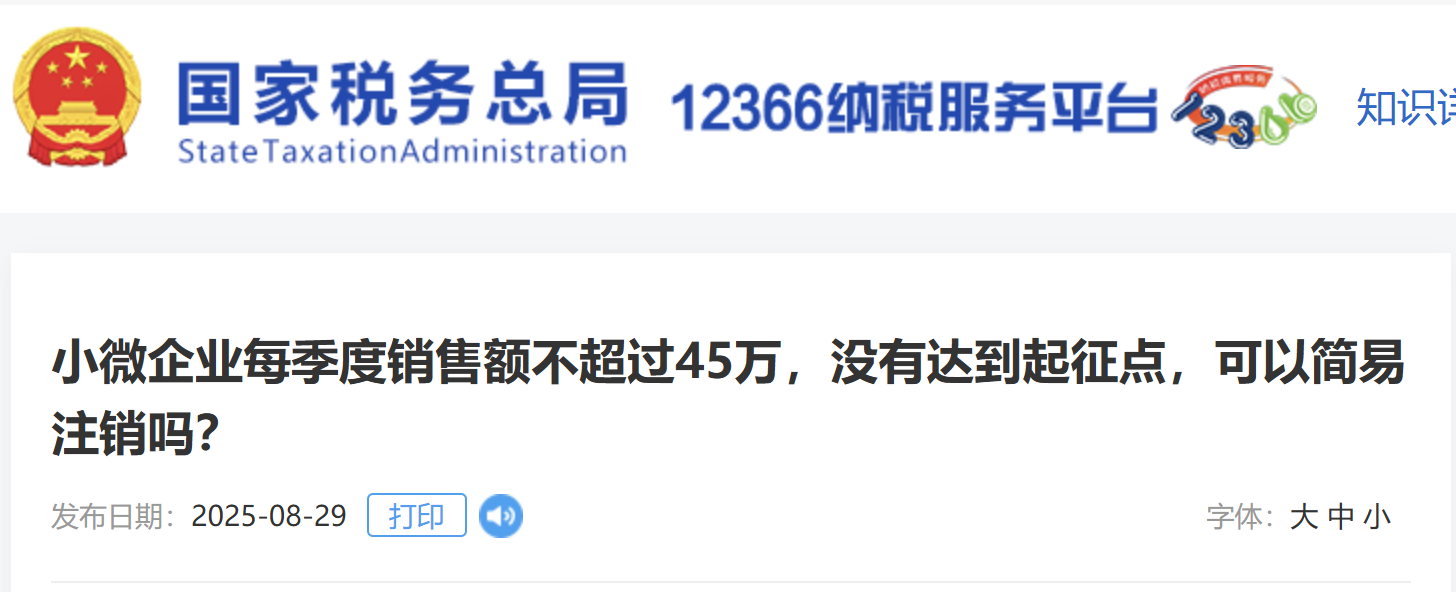 小微企業(yè)每季度銷售額不超過45萬，沒有達到起征點，可以簡易注銷嗎？