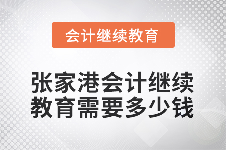 2025年張家港會計繼續(xù)教育需要多少錢？