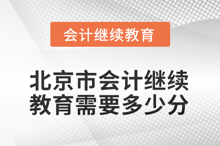 2025年北京市會(huì)計(jì)繼續(xù)教育需要多少分？