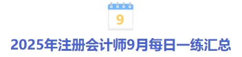 25年注會(huì)9月每日一練匯總