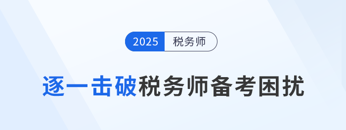 稅務(wù)師備考“困擾”多，逐一擊破才能提高學(xué)習(xí)效率！