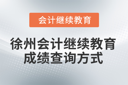 2025年徐州會(huì)計(jì)繼續(xù)教育成績(jī)查詢方式