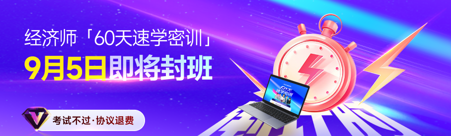 2025年中級經(jīng)濟師60天速學密訓9月5日開班！