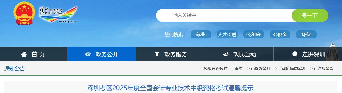 深圳考區(qū)2025年度全國會(huì)計(jì)專業(yè)技術(shù)中級資格考試溫馨提示