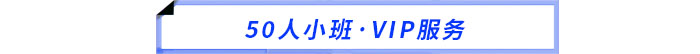 50人小班·VIP服務
