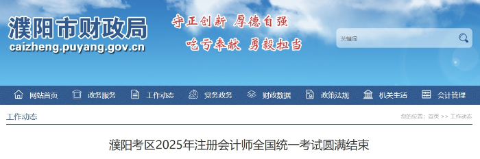 1074人報(bào)名！濮陽(yáng)考區(qū)2025年注冊(cè)會(huì)計(jì)師考試圓滿結(jié)束