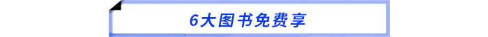 6大圖書免費享