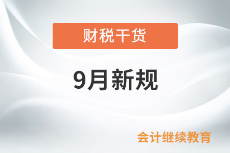 9月起這些新規(guī)將影響你我生活！