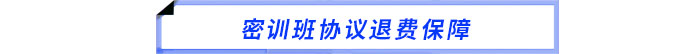 密訓班協(xié)議退費保障