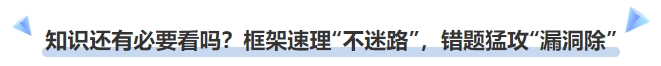 中級(jí)會(huì)計(jì)知識(shí)點(diǎn)還有必要看嗎？框架速理“不迷路”，錯(cuò)題猛攻“漏洞除”