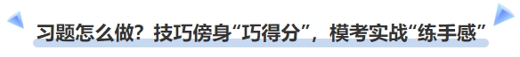 中級(jí)會(huì)計(jì)習(xí)題怎么做？技巧傍身“巧得分”，?？紝?shí)戰(zhàn)“練手感”