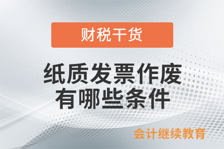 紙質(zhì)發(fā)票作廢有哪些條件？