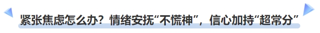 中級(jí)會(huì)計(jì)緊張焦慮怎么辦？情緒安撫“不慌神”，信心加持“超常分”