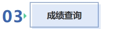 成績(jī)查詢