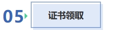 證書(shū)領(lǐng)取