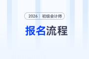 2026年初級會計報名流程提前看！需要準(zhǔn)備這些報名資料！