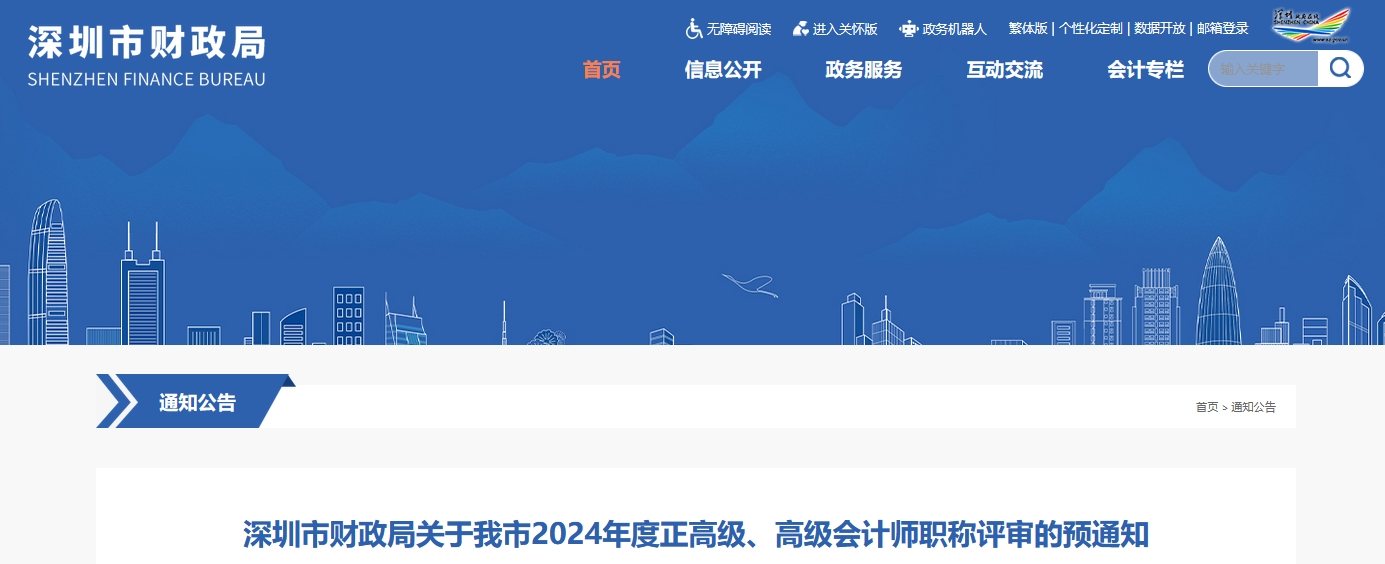 深圳市2024年高級會計(jì)師職稱評審的預(yù)通知