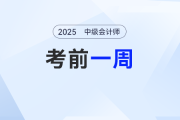 2025年中級(jí)會(huì)計(jì)考試在即，最后一周，考生應(yīng)該如何做？