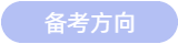 備考方向