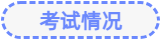 考試情況1