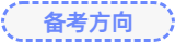 備考方向1