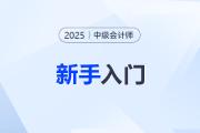 小白速看！中級(jí)會(huì)計(jì)考試新手入門(mén)指南，一文了解備考方向！