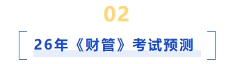 26年財管考試預(yù)測
