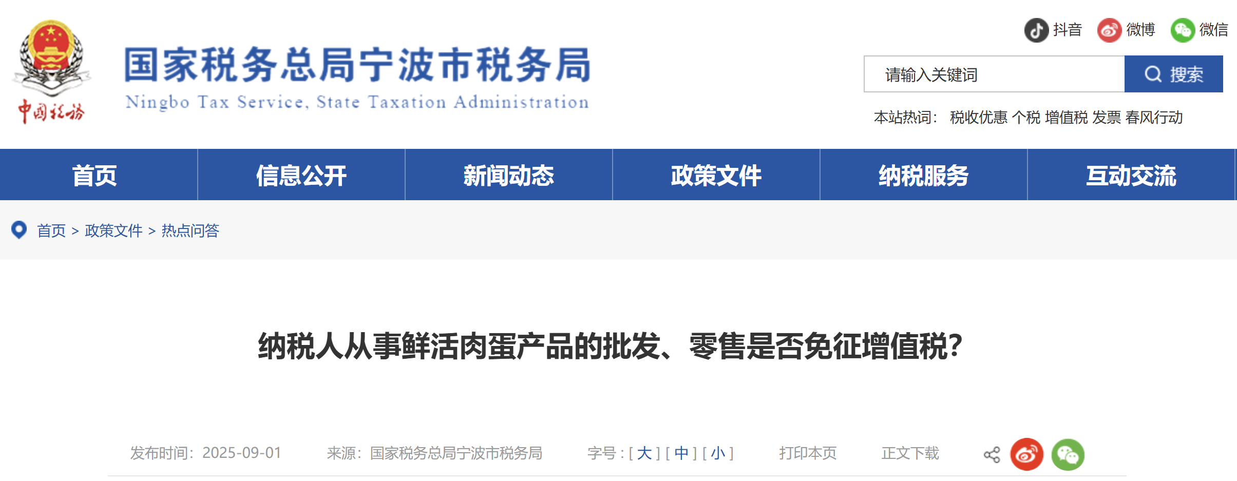 納稅人從事鮮活肉蛋產(chǎn)品的批發(fā)、零售是否免征增值稅？