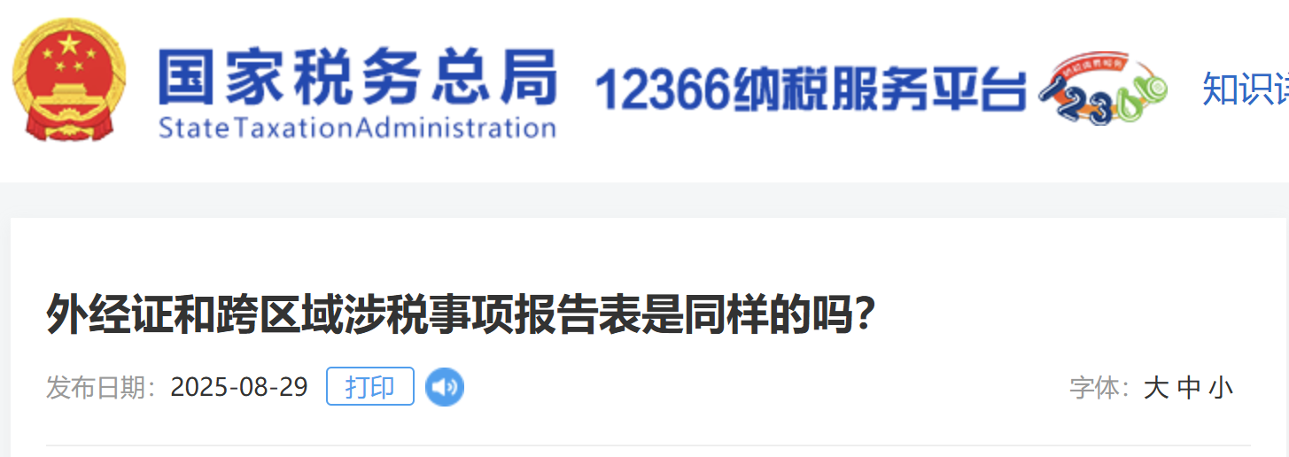 外經(jīng)證和跨區(qū)域涉稅事項(xiàng)報(bào)告表是同樣的嗎？