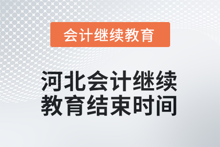 2025年河北會計(jì)繼續(xù)教育結(jié)束時(shí)間