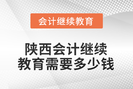 2025年陜西東奧會(huì)計(jì)繼續(xù)教育需要多少錢(qián)？
