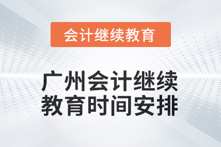 廣州會(huì)計(jì)繼續(xù)教育2025年時(shí)間安排