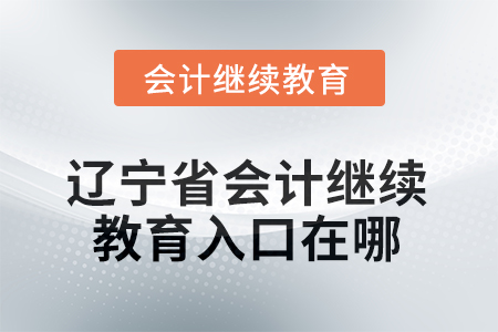 2025年遼寧省會計繼續(xù)教育入口在哪？