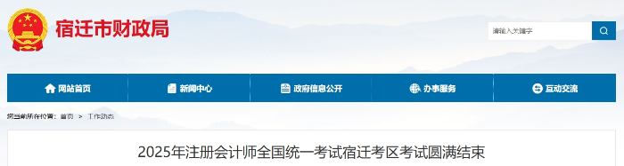 1292人報(bào)名！25年注冊(cè)會(huì)計(jì)師考試宿遷考區(qū)考試圓滿結(jié)束