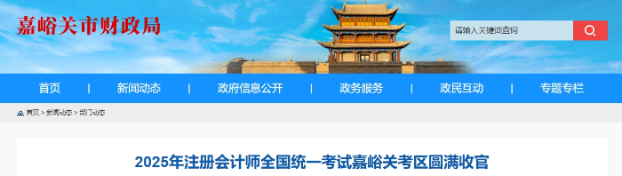 281名考生報名！25年注冊會計師考試嘉峪關考區(qū)圓滿收官
