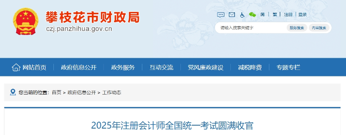 486人報(bào)名！攀枝花考區(qū)2025年注冊(cè)會(huì)計(jì)師考試圓滿收官